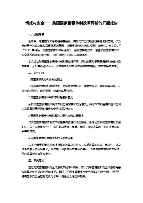 情报与安全——美国国家情报体制改革评析的开题报告