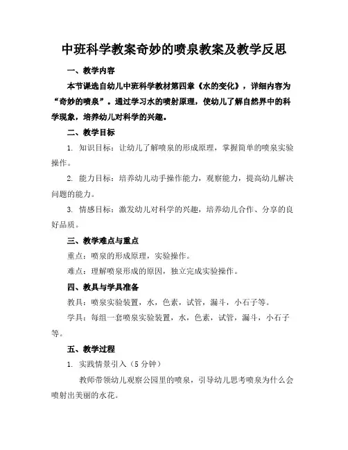 中班科学教案奇妙的喷泉教案及教学反思