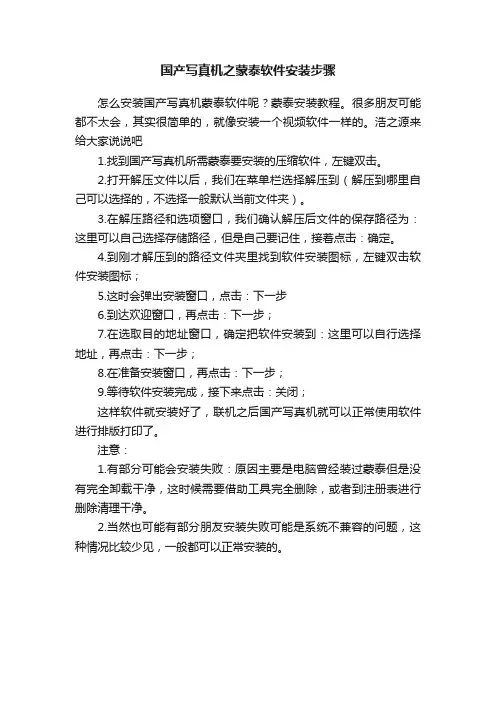 国产写真机之蒙泰软件安装步骤