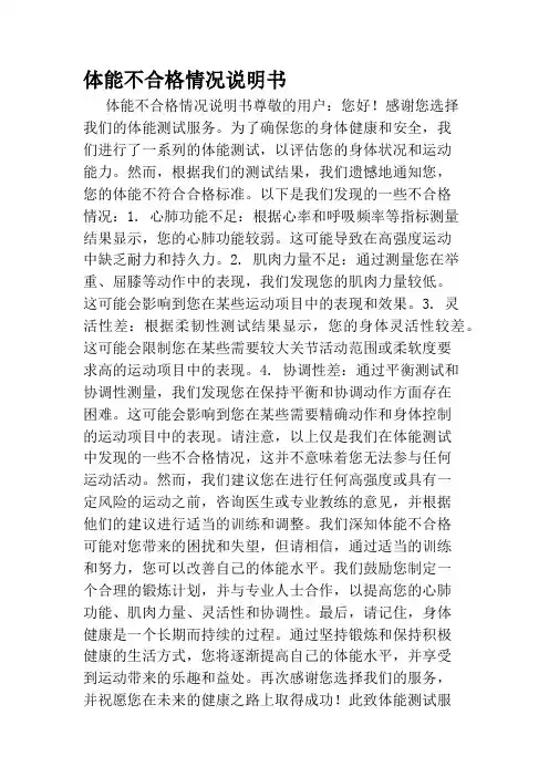 体能不合格情况说明书