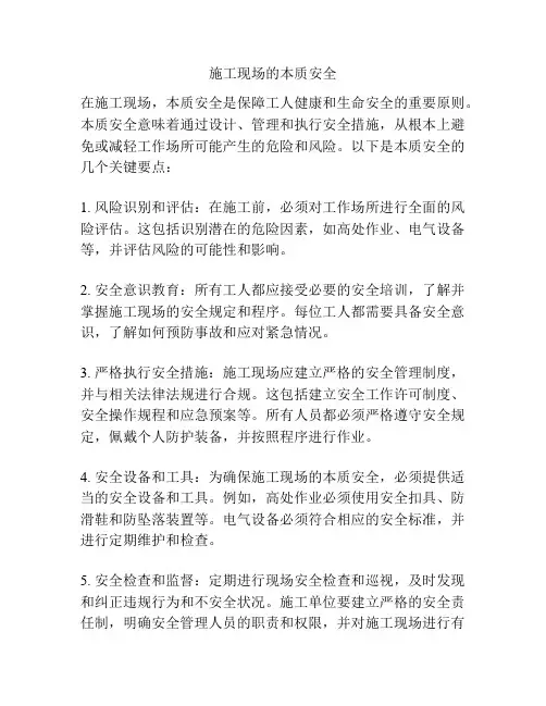 施工现场的本质安全