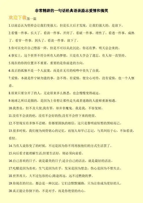 非常精辟的一句话经典语录励志爱情和搞笑