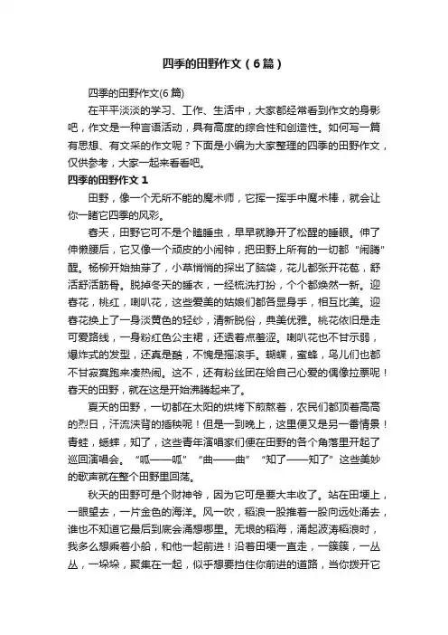 四季的田野作文（6篇）