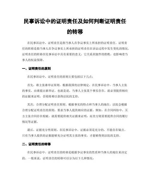 民事诉讼中的证明责任及如何判断证明责任的转移