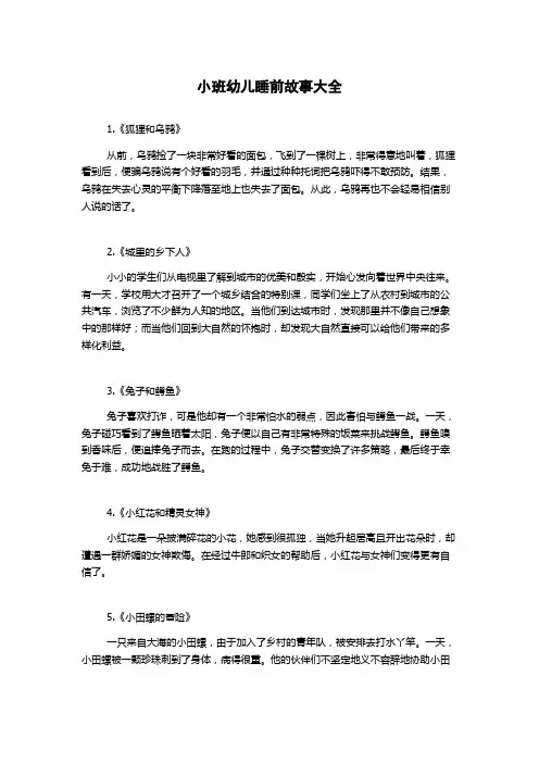 小班幼儿睡前故事大全