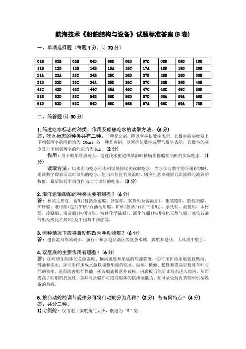 航海技术《船舶结构与设备》试题标准答案(B卷)