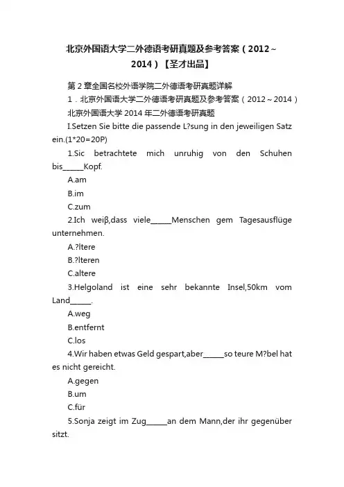 北京外国语大学二外德语考研真题及参考答案（2012～2014）【圣才出品】