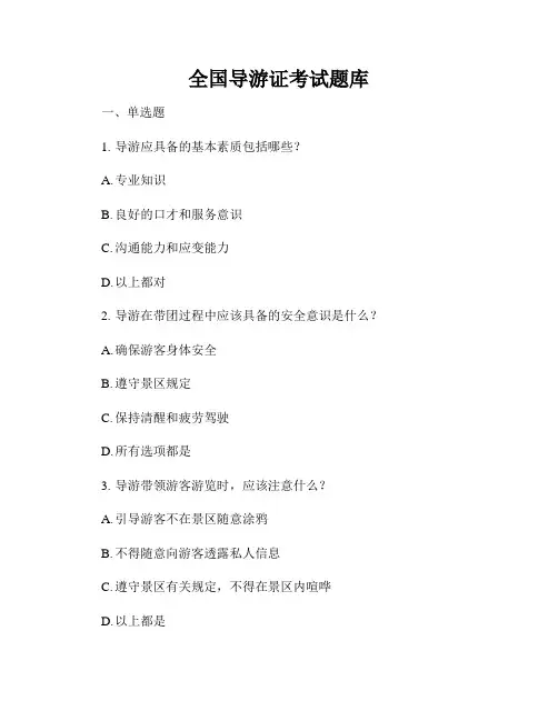 全国导游证考试题库