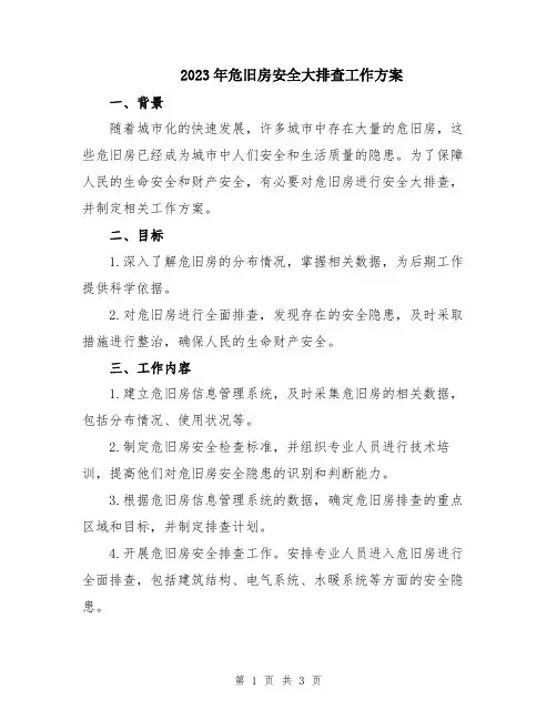 2023年危旧房安全大排查工作方案