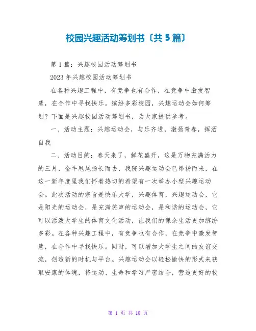 校园趣味活动策划书(共5篇)