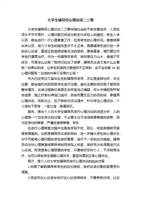 大学生辅导员心理访谈二三事
