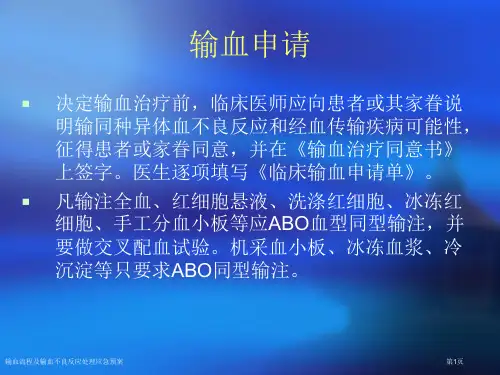 输血流程及输血不良反应处理应急预案