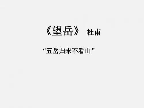 望岳-课件