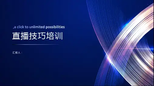 直播技巧培训(课件PPT)