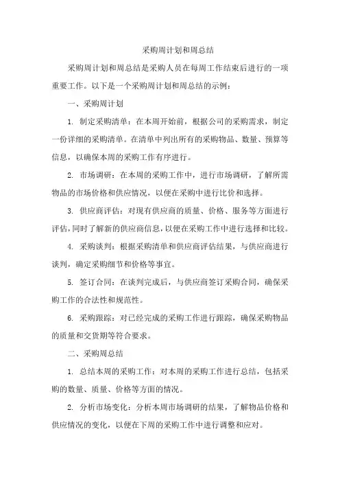 采购周计划和周总结