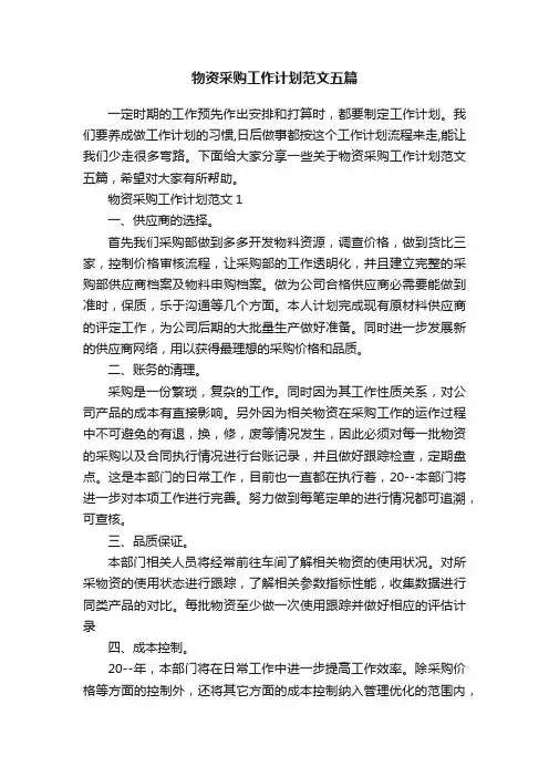 物资采购工作计划范文五篇