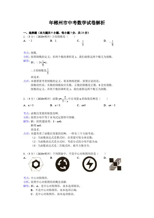 年郴州市中考数学试卷解析