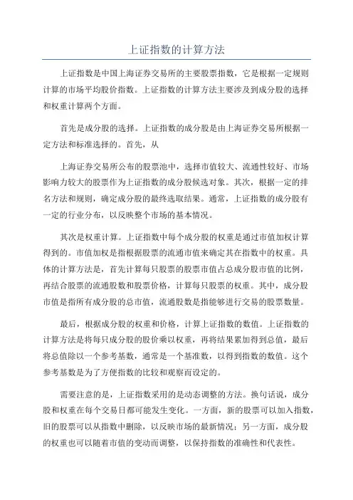 上证指数的计算方法