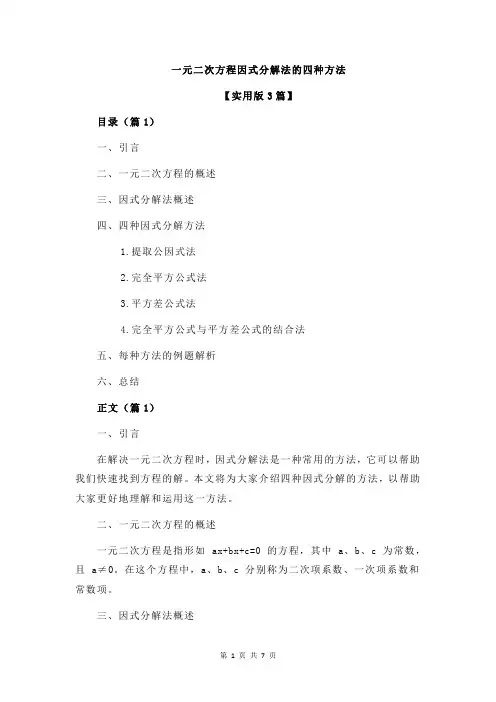 一元二次方程因式分解法的四种方法