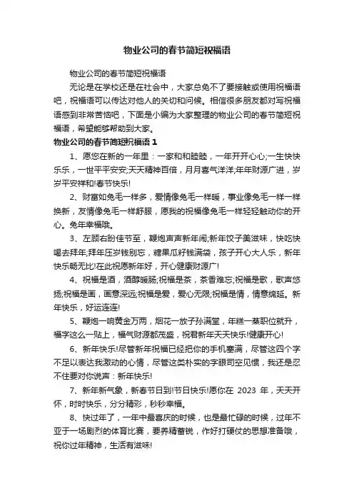 物业公司的春节简短祝福语