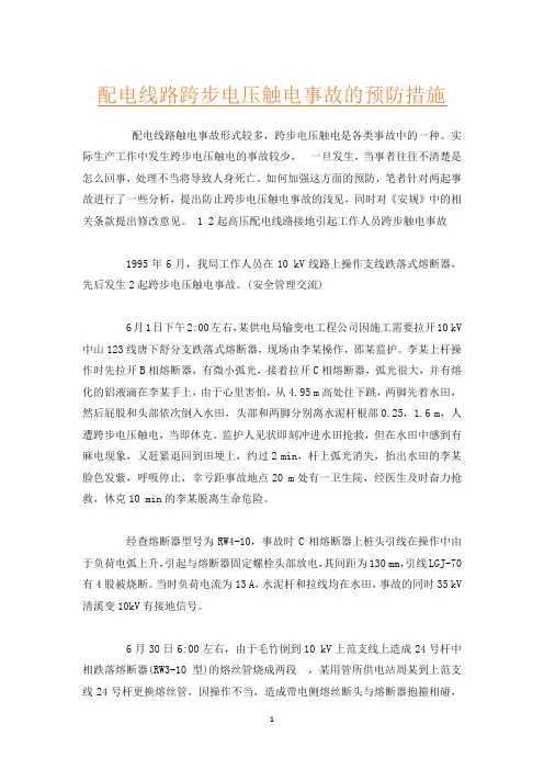 配电线路跨步电压触电事故的预防措施