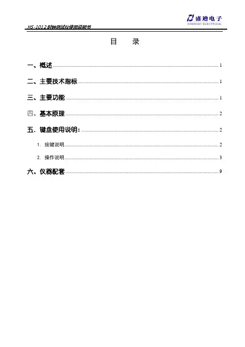 HS-1012操作说明书