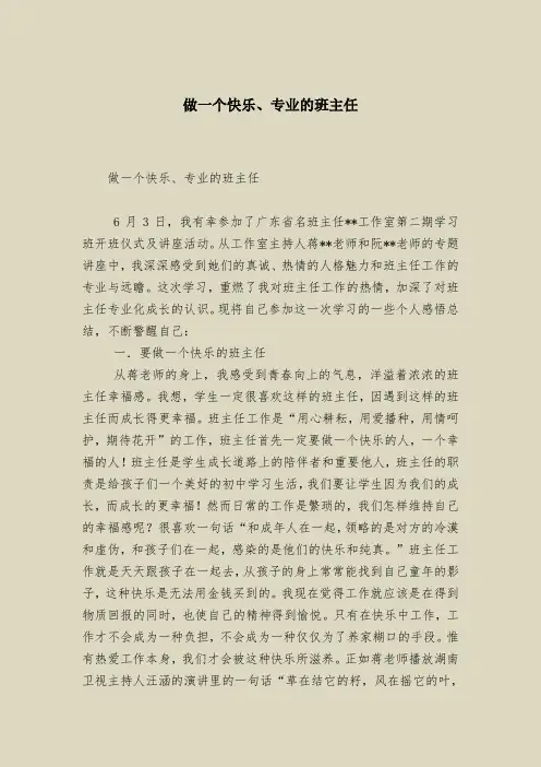 做一个快乐、专业的班主任