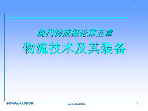 物流技术及其装备 ppt课件