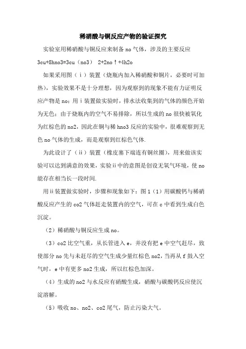 稀硝酸与铜反应产物的验证探究
