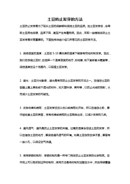 土豆防止发芽的方法