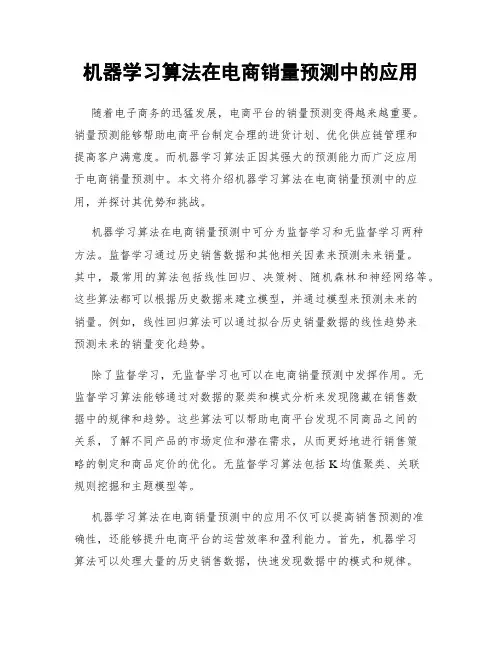 机器学习算法在电商销量预测中的应用