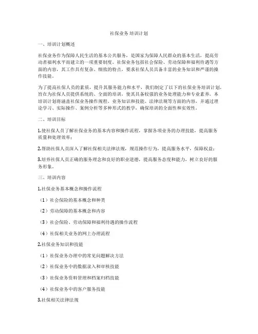 社保业务 培训计划