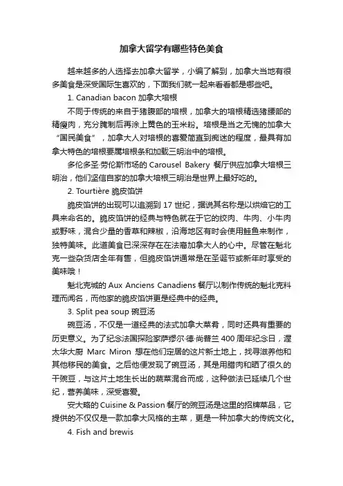 加拿大留学有哪些特色美食