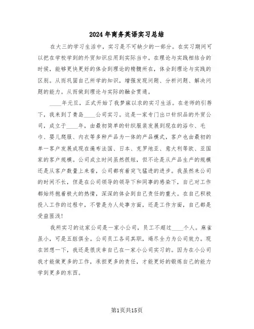 2024年商务英语实习总结(4篇)