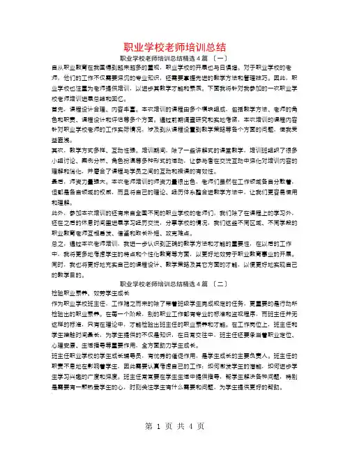 职业学校教师培训总结4篇