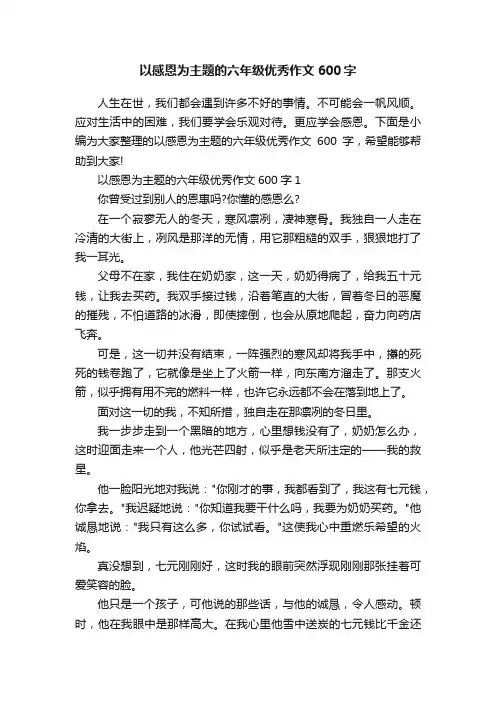 以感恩为主题的六年级优秀作文600字