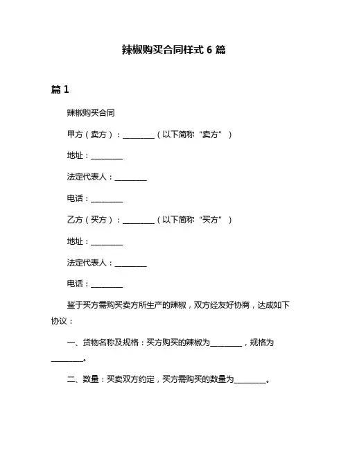 辣椒购买合同样式6篇