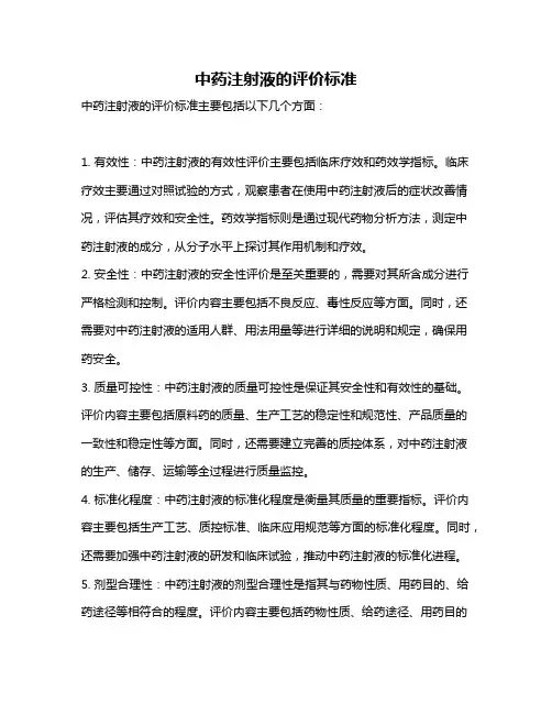 中药注射液的评价标准
