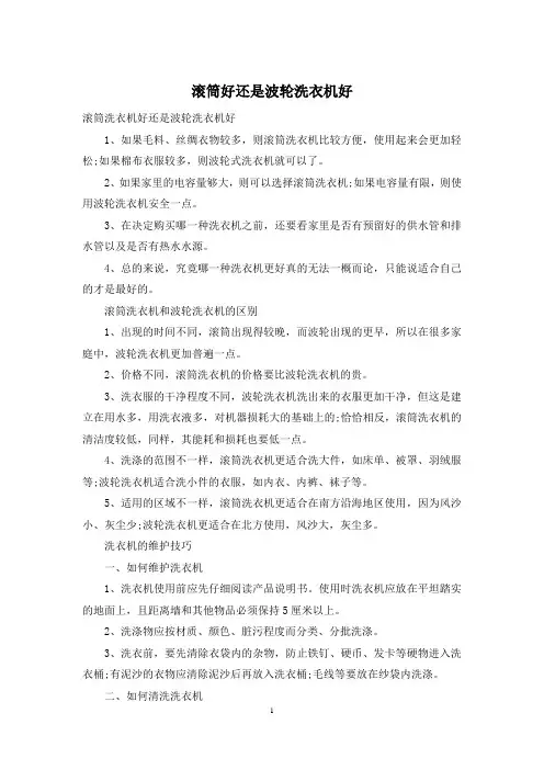 滚筒好还是波轮洗衣机好