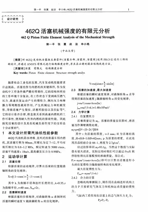 462Q活塞机械强度的有限元分析