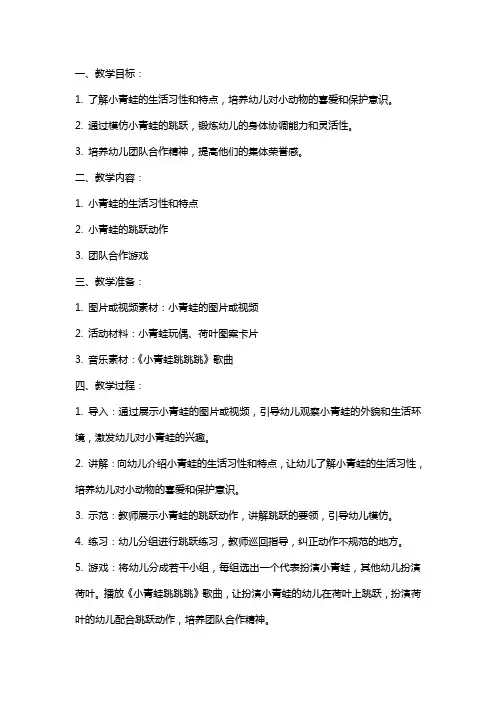 中班健康教案《小青蛙跳跳跳》