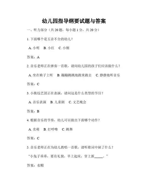 幼儿园指导纲要试题与答案