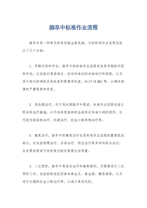 脑卒中标准作业流程
