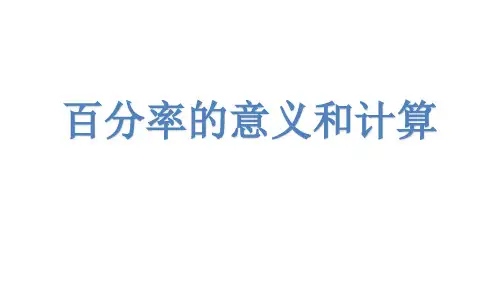 《百分率的意义和计算》课件ppt