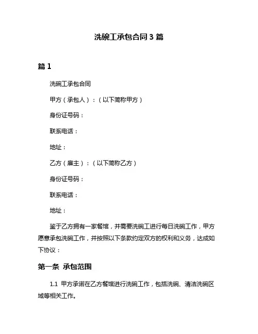 洗碗工承包合同3篇