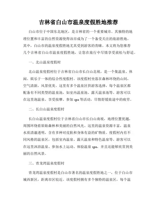 吉林省白山市温泉度假胜地推荐