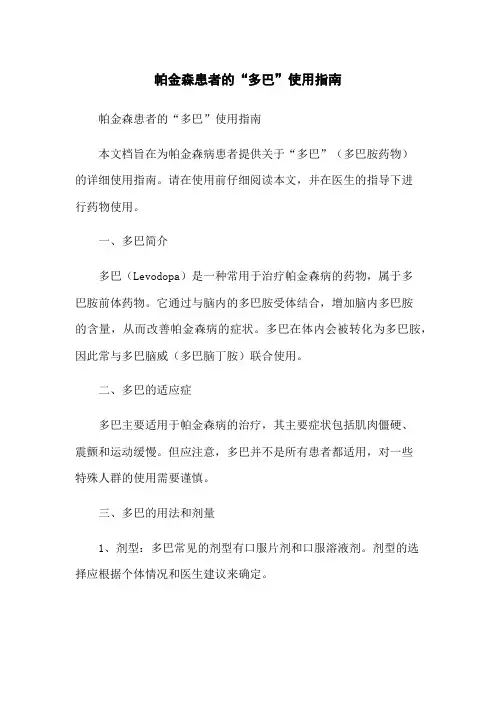帕金森患者的“多巴”使用指南