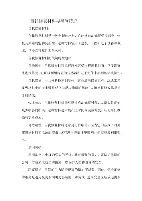 自我修复材料与黑洞防护