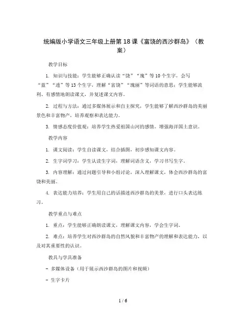 统编版小学语文三年级上册18  富饶的西沙群岛(教案)