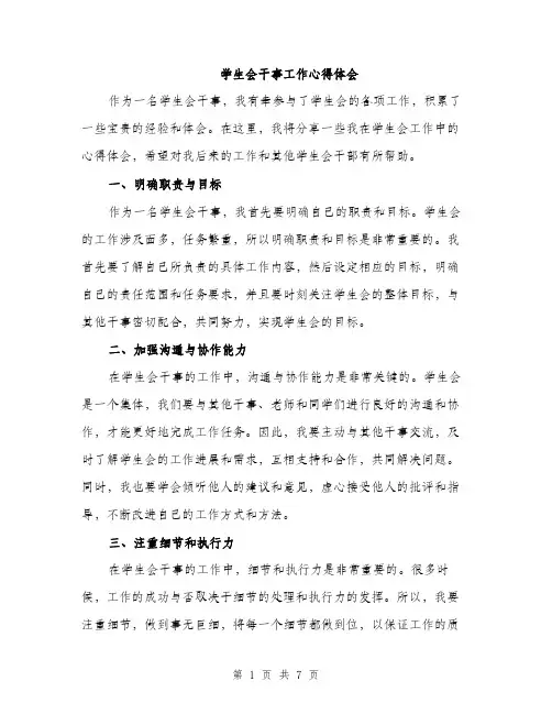 学生会干事工作心得体会（三篇）